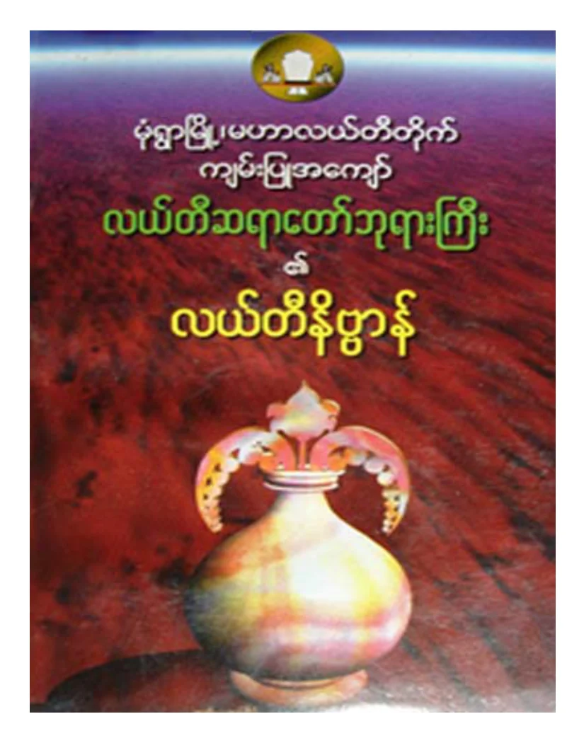 လယ္တီဆရာေတာ္ဘုရားႀကီး လယ္တီနိဗၺာန္.pdf